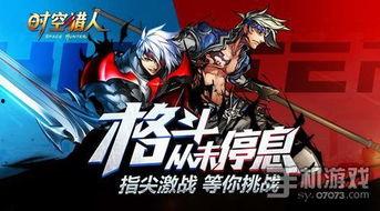 时空猎人3最新爆料下载,揭秘全新世界，探索未知时空的冒险之旅